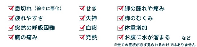 CTEPHになると 起こる症状※