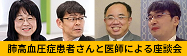 肺高血圧患者さんと医師による座談会