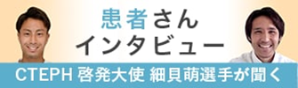 患者さんインタビュー