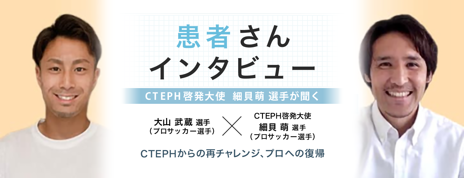 患者さんインタビュー