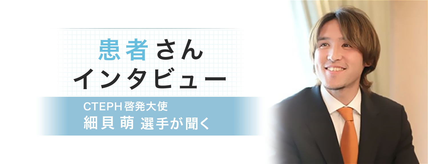 患者さんインタビュー